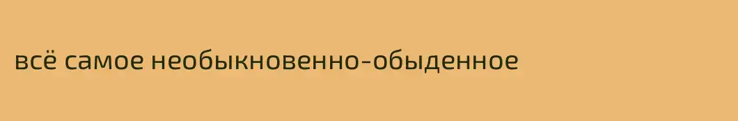 всё самое необыкновенно-обыденное